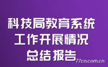 科技局教育系统工作开展情况总结报告