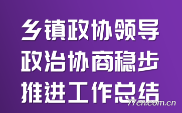 乡镇政协领导政治协商稳步推进工作总结