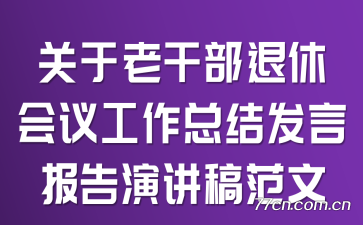 关于老干部退休会议工作总结发言报告演讲稿范文