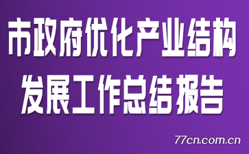 市政府优化产业结构发展工作总结报告
