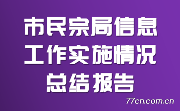 市民宗局信息工作实施情况总结报告
