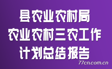 县农业农村局农业农村三农工作计划总结报告