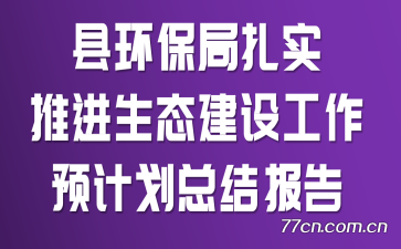 ػʵƽ̬蹤Ԥƻܽᱨ