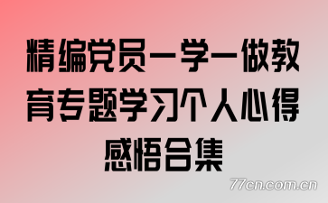 精编党员一学一做教育专题学习个人心得感悟合集