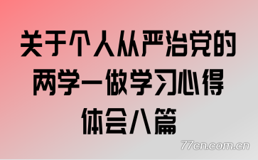 关于个人从严治党的两学一做学习心得体会八篇