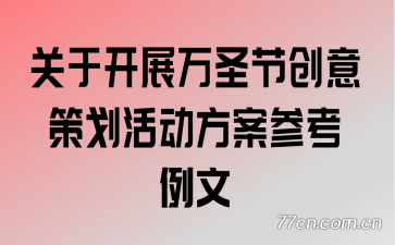 关于开展万圣节创意策划活动方案参考例文