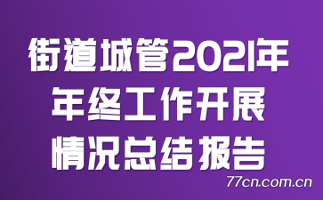 ֵǹ2021չչܽᱨ