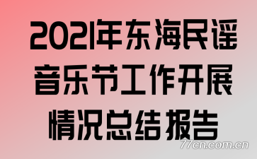 2021ꡤҥֽڹչܽᱨ