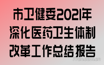 ί2021ҽҩƸĸ﹤ܽᱨ