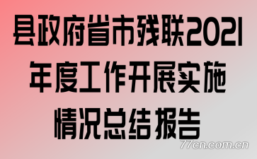 ʡв2021ȹչʵʩܽᱨ