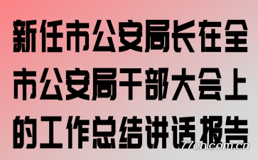 新任市公安局长在全市公安局干部大会上的工作总结讲话报告