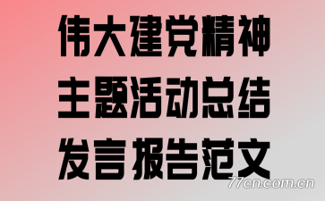 伟大建党精神主题活动总结发言报告范文