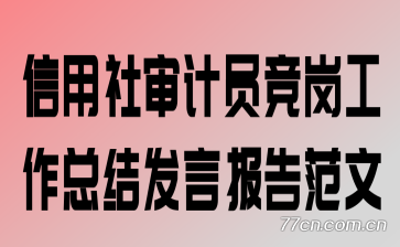 信用社审计员竞岗工作总结发言报告范文