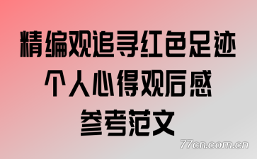 ׷Ѱɫ㼣ĵùۺвο