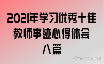 2021ѧϰʮѽʦ¼ĵƪ