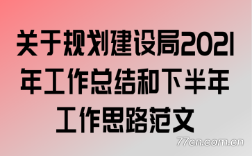 ڹ滮2021깤ܽ°깤˼·