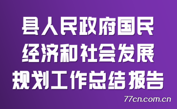 񾭼úᷢչ滮ܽᱨ