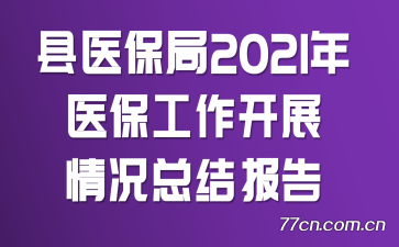 ҽ2021ҽչܽᱨ