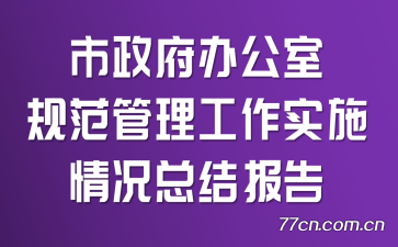 칫ҹ淶ʵʩܽᱨ