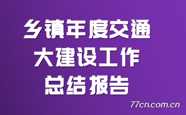 Ƚͨ蹤ܽᱨ