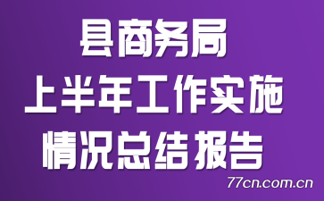 ϰ깤ʵʩܽᱨ