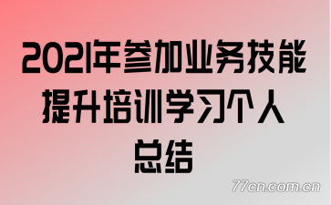 2021μҵѵѧϰܽ