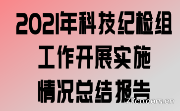 2021Ƽͼ鹤չʵʩܽᱨ