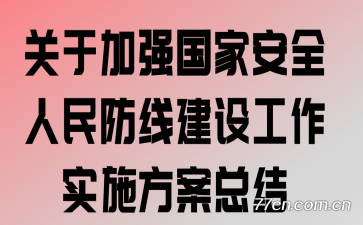 ڼǿҰȫ߽蹤ʵʩܽ