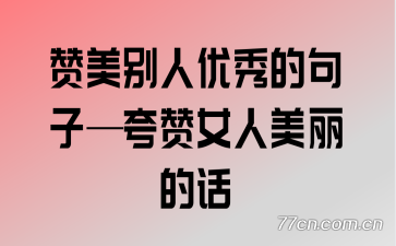 夸奖漂亮的图片带字图片