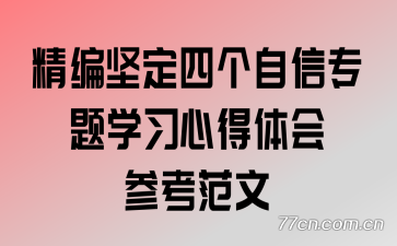 ����ᶨ�ĸ�����ר��ѧϰ�ĵ����ο�����