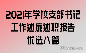 2021��ѧУ֧����ǹ���������ְ������ѡ��ƪ