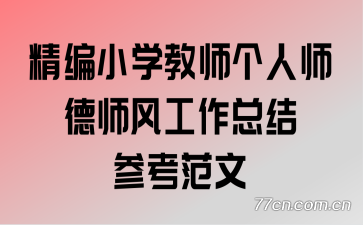 ����Сѧ��ʦ����ʦ��ʦ�繤���ܽ�ο�����