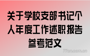 ����ѧУ֧����Ǹ�����ȹ�����ְ����ο�����