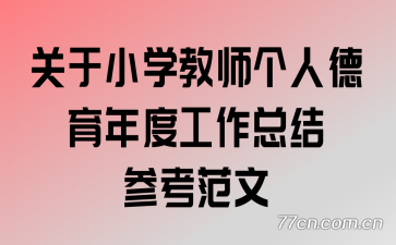 ����Сѧ��ʦ���˵�����ȹ����ܽ�ο�����