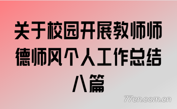 关于校园开展教师师德师风个人工作总结八篇