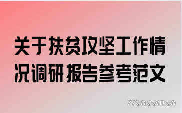 关于扶贫攻坚工作情况调研报告参考范文