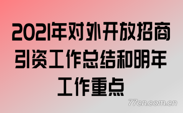 2021年对外开放招商引资工作总结和明年工作重点