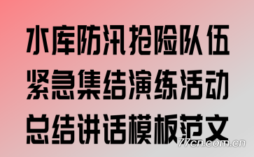 ˮ���Ѵ���ն����������������ܽὲ��ģ�巶��