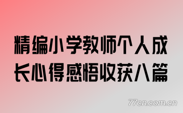 ����Сѧ��ʦ���˳ɳ��ĵø����ջ��ƪ