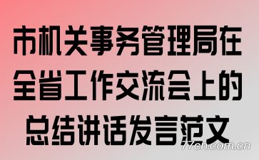 市机关事务管理局在全省工作交流会上的总结讲话发言范文