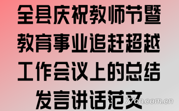 ȫ����ף��ʦ���߽�����ҵ׷�ϳ�Խ���������ϵ��ܽᷢ�Խ�������