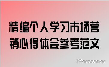 �������ѧϰ�г�Ӫ���ĵ����ο�����