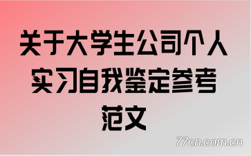 ���ڴ�ѧ����˾����ʵϰ���Ҽ����ο�����