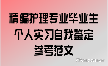 ���໤��רҵ��ҵ������ʵϰ���Ҽ����ο�����