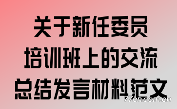 ��������ίԱ��ѵ���ϵĽ����ܽᷢ�Բ��Ϸ���