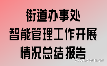 �ֵ����´����ܹ���������չ����ܽᱨ��