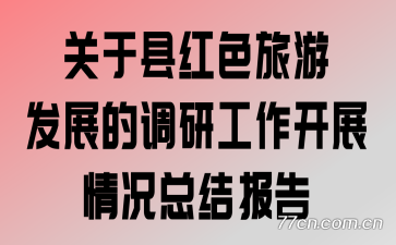 �����غ�ɫ���η�չ�ĵ��й�����չ����ܽᱨ��