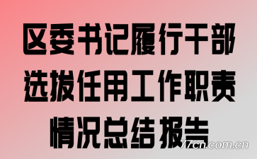 ��ί������иɲ�ѡ�����ù���ְ������ܽᱨ��