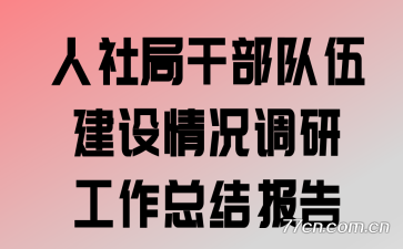 人社局干部队伍建设情况调研工作总结报告