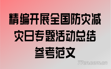 ���࿪չȫ�����ּ�����ר���ܽ�ο�����